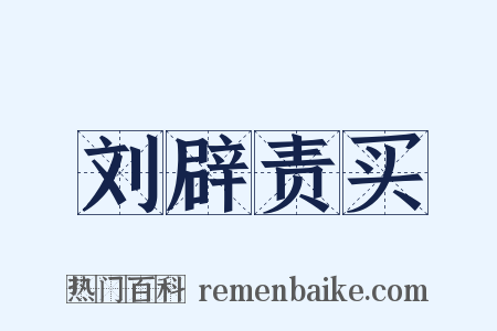 刘辟责买是什么意思的图片